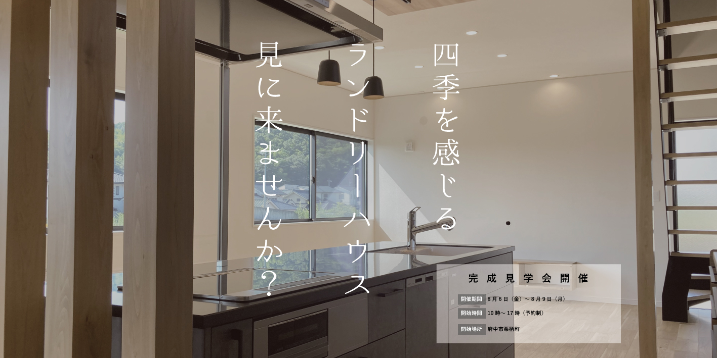 「四季を感じるランドリーハウス」完成見学会