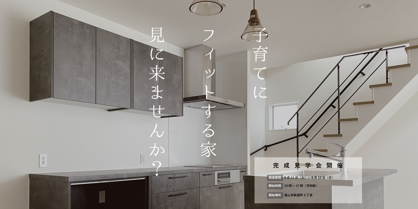 「子育てにフィットする家」完成見学会
