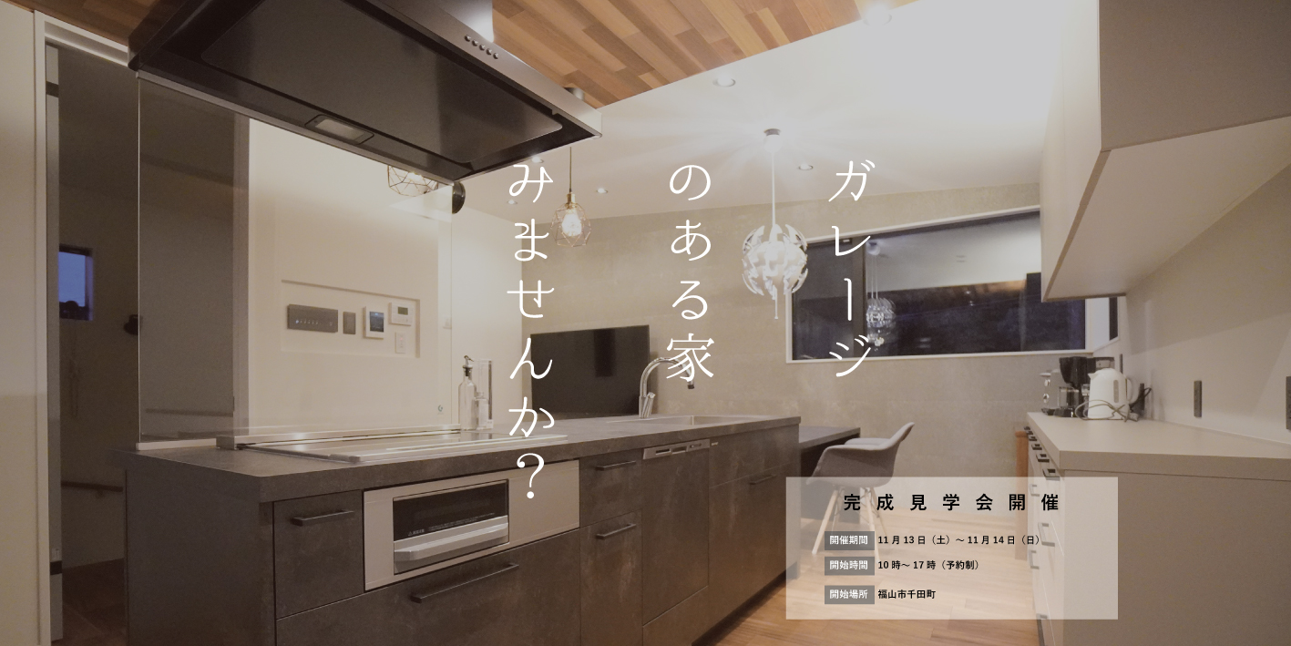 「ガレージのある家」完成見学会