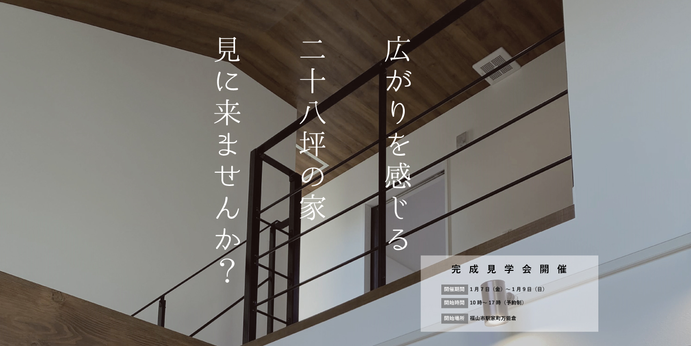 「広がりを感じる28坪の家」完成見学会