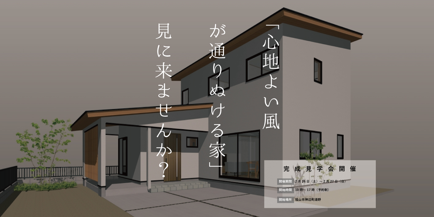 「心地よい風が通り抜ける家」完成見学会