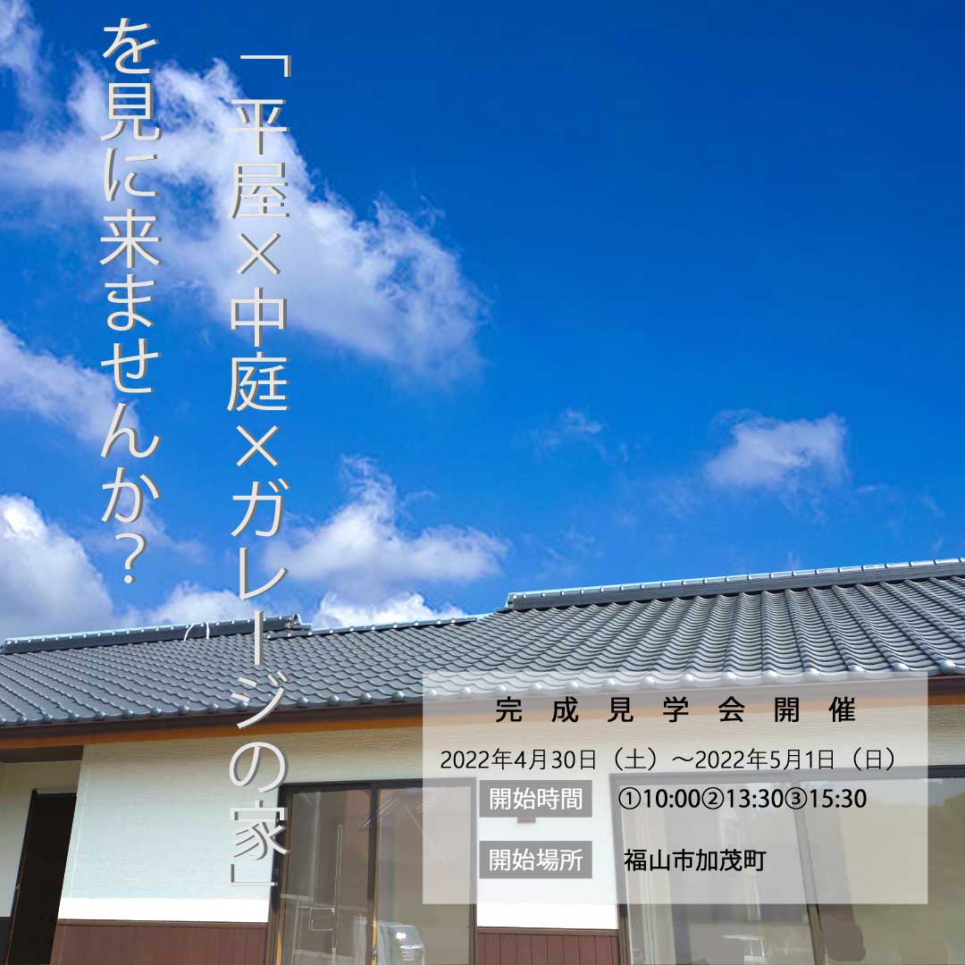 「平屋×中庭×ガレージの家」完成見学会のご案内