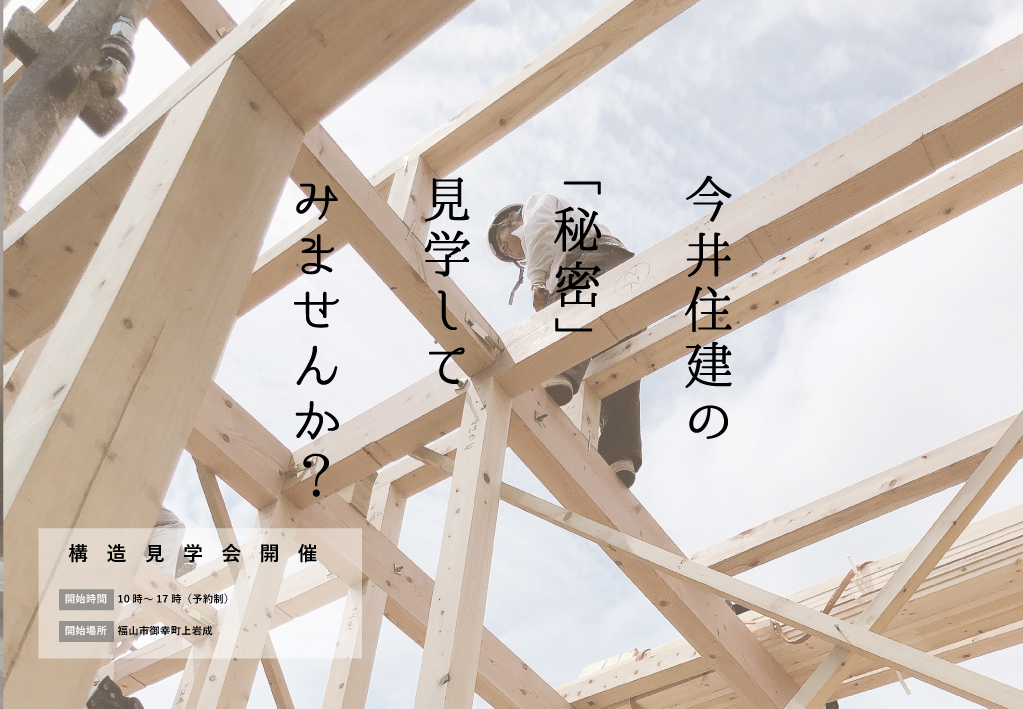 構造見学会開催します！