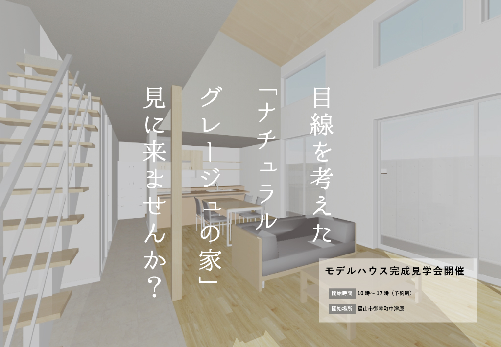 「モデルハウス」完成見学会のご案内