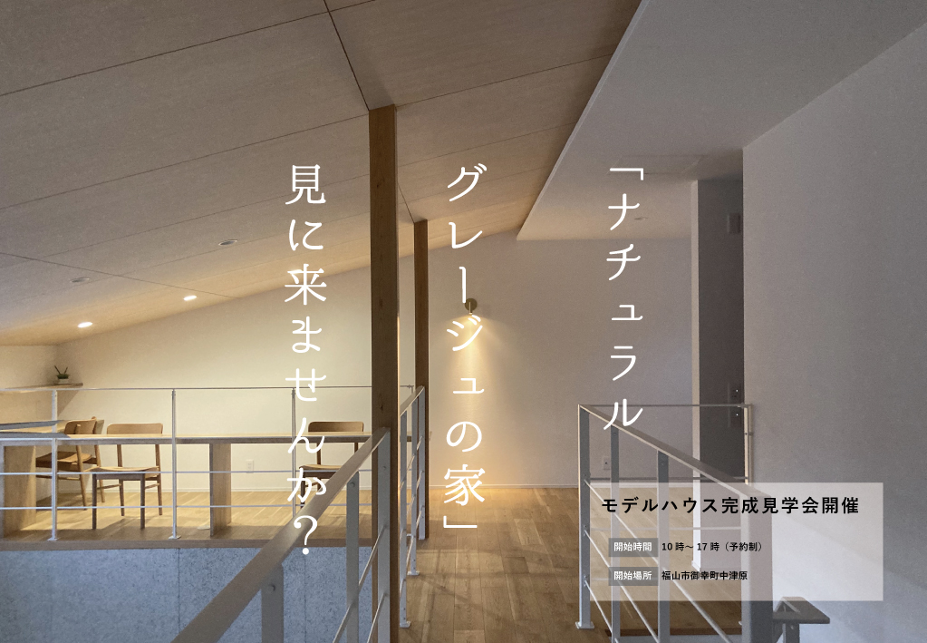 「モデルハウス」完成見学会のご案内