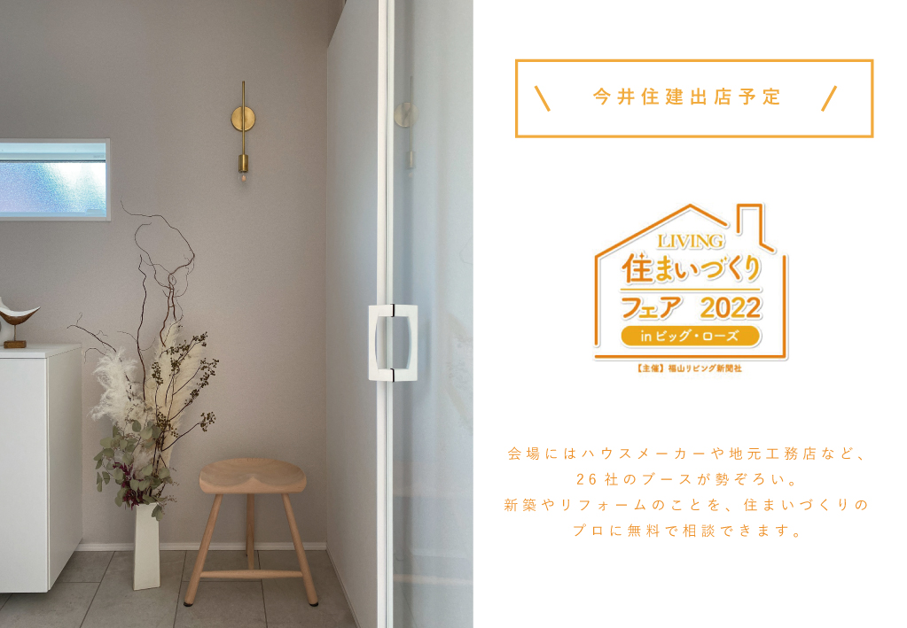 「LIVING住まいづくりフェア2022」出店のご案内