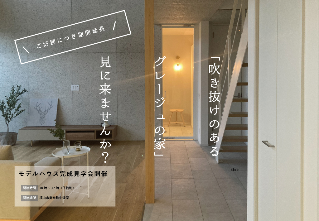 「モデルハウス」完成見学会のご案内