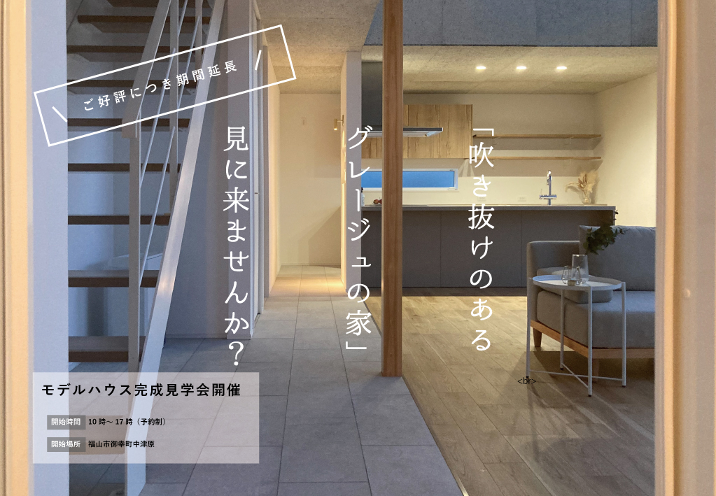 「モデルハウス」見学会のご案内