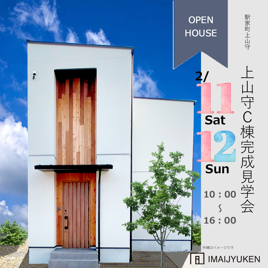 完成見学会開催