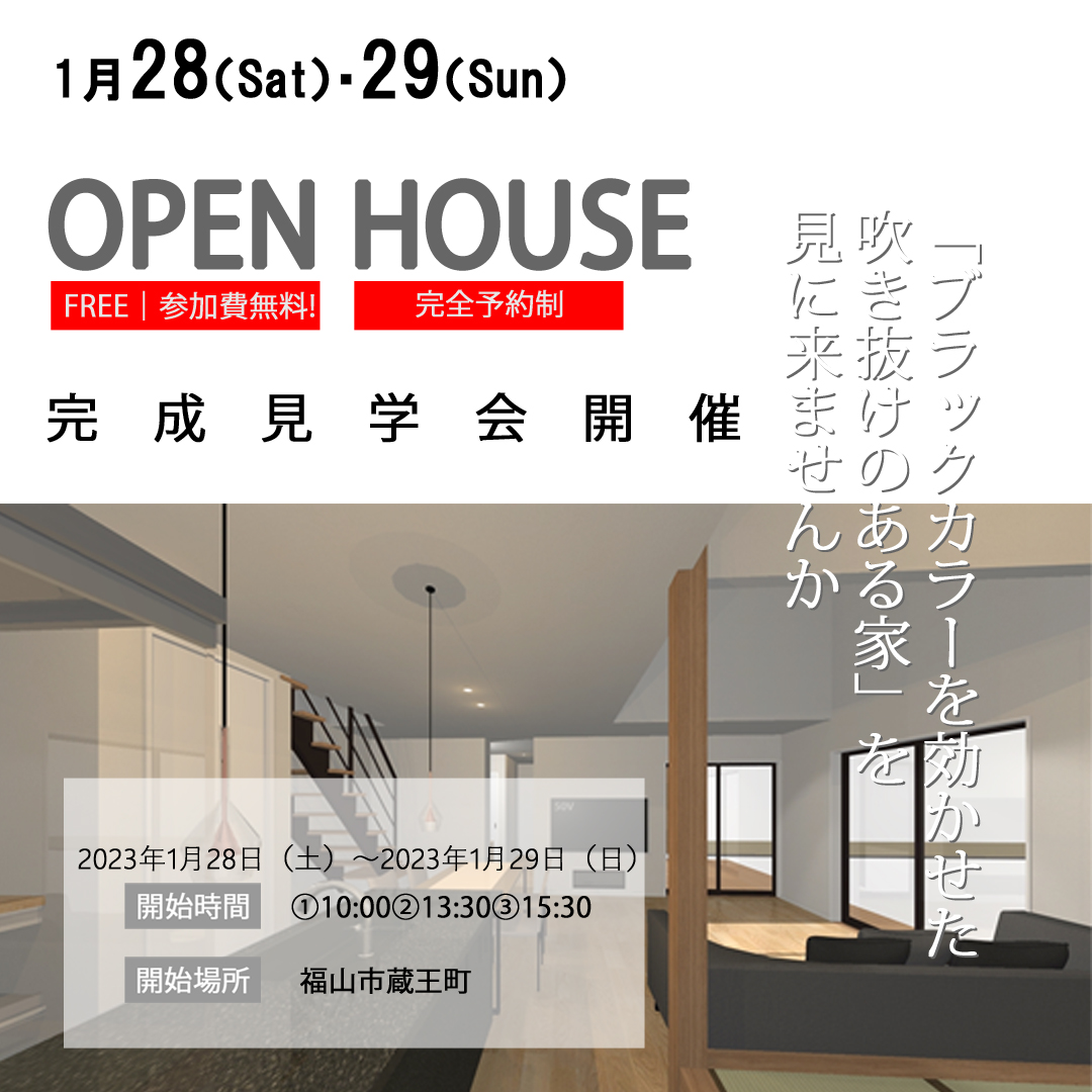 完成見学会開催