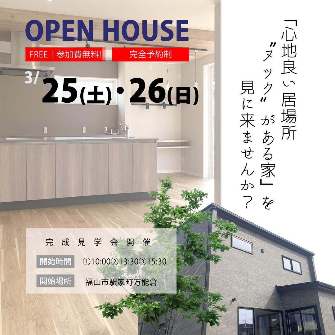完成見学会のご案内