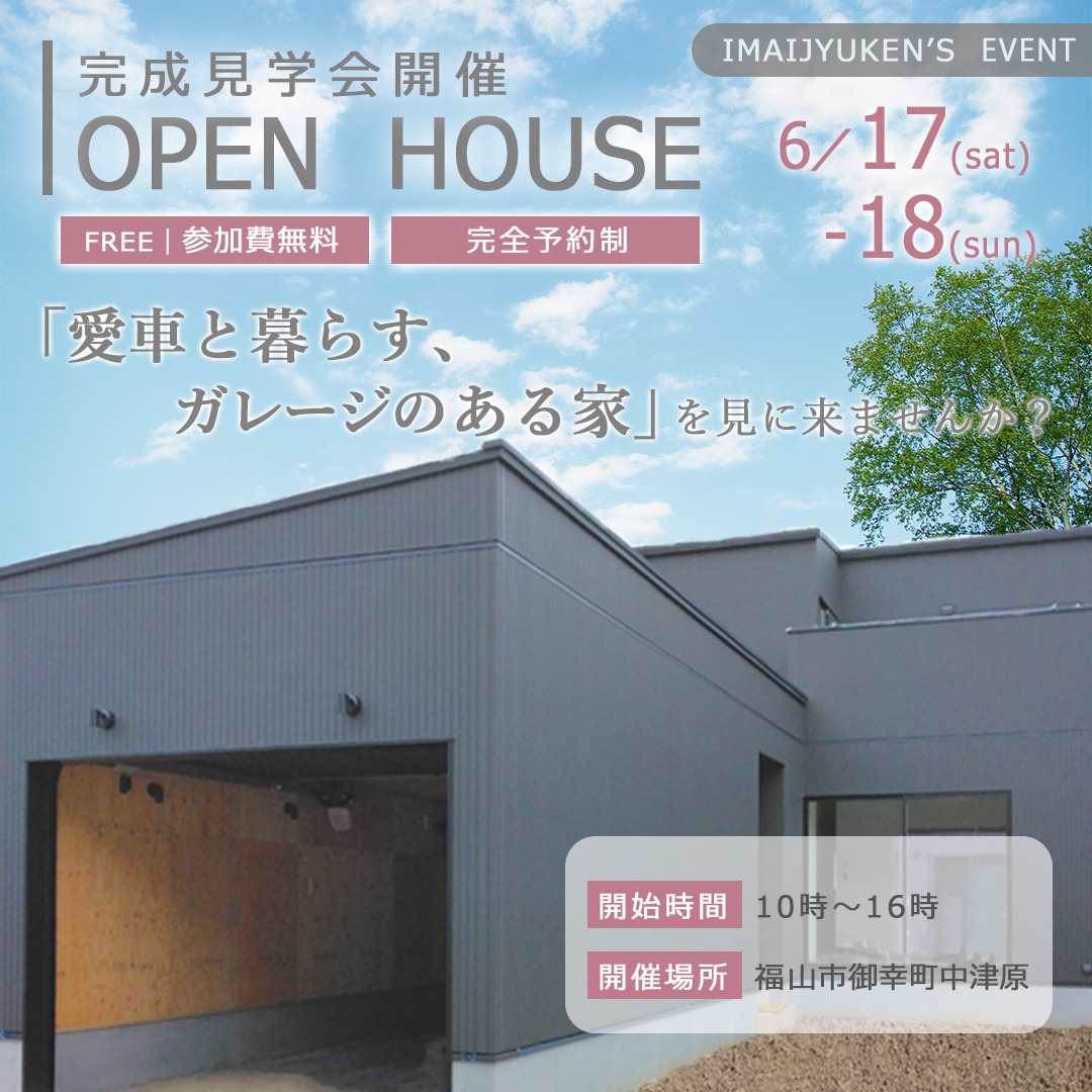 完成見学会のご案内