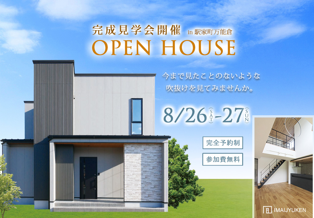 完成見学会のご案内