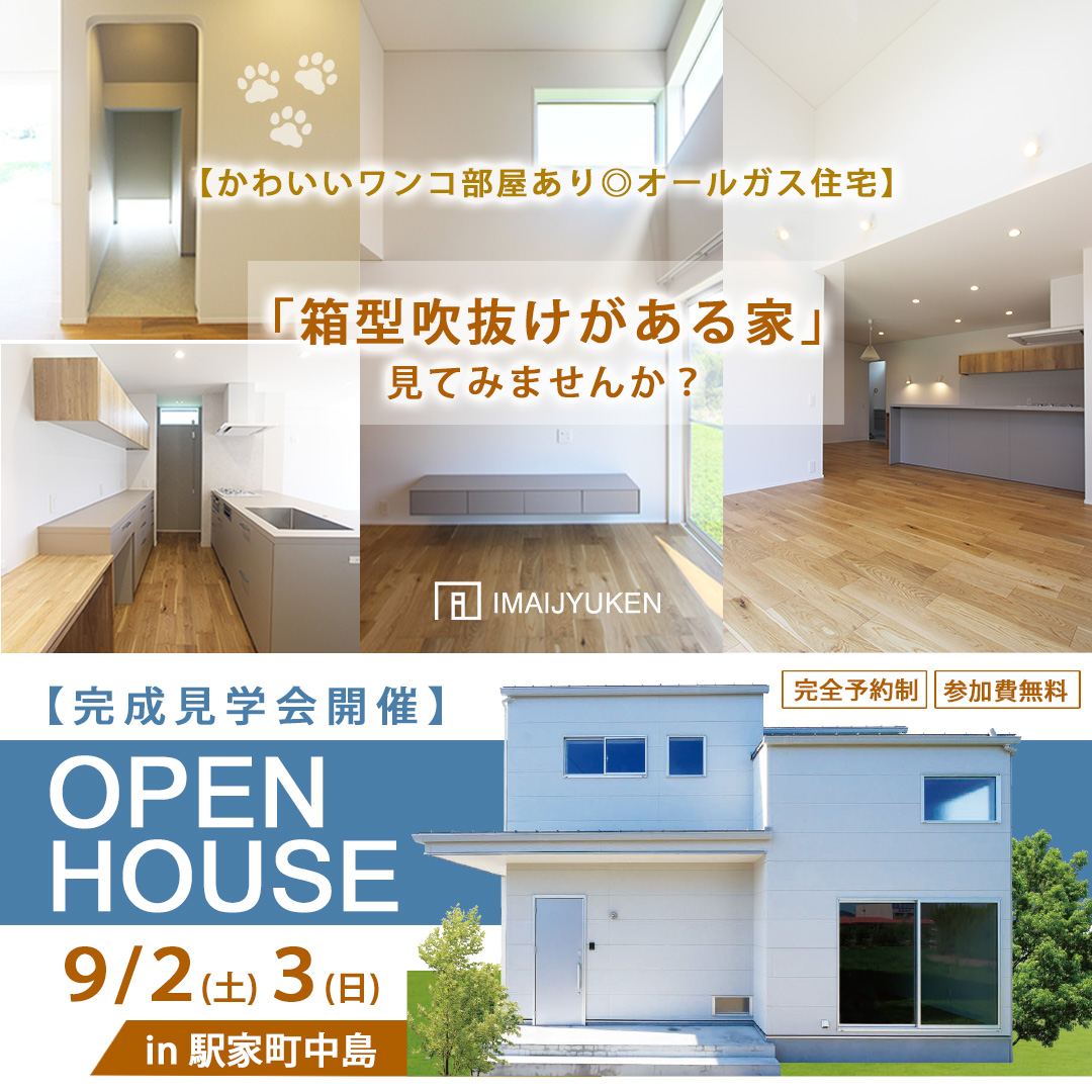 完成見学会のご案内