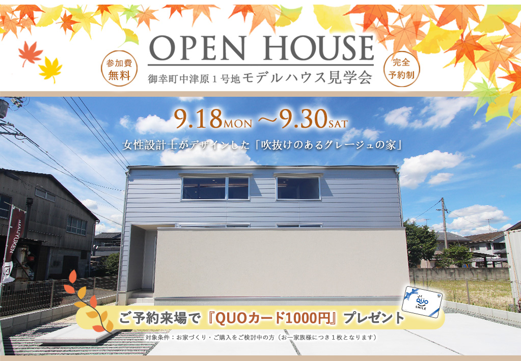 モデルハウス見学会のご案内
