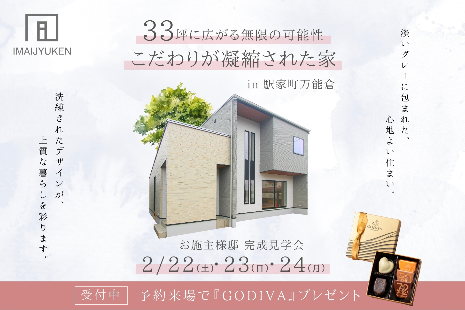 完成見学会のご案内 完成見学会のご案内
