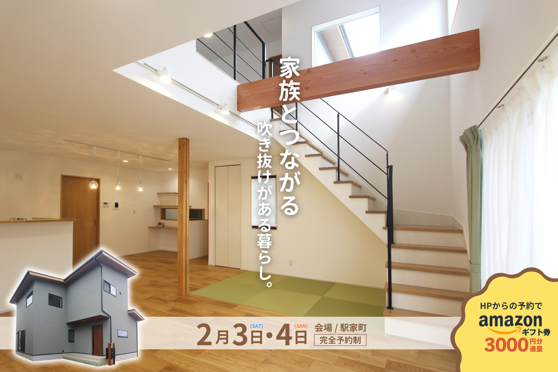 完成見学会のご案内