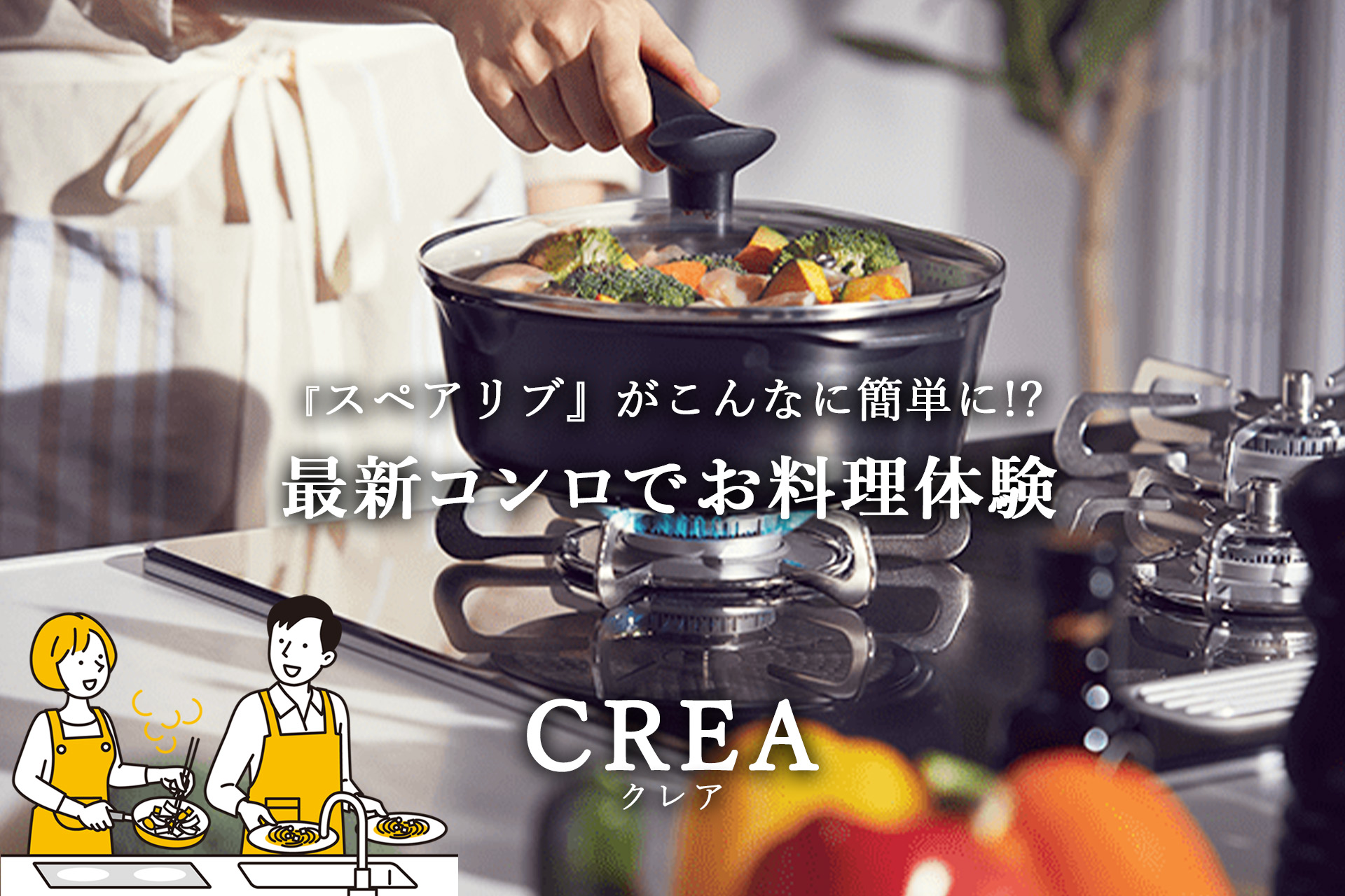 最新コンロでお料理体験！