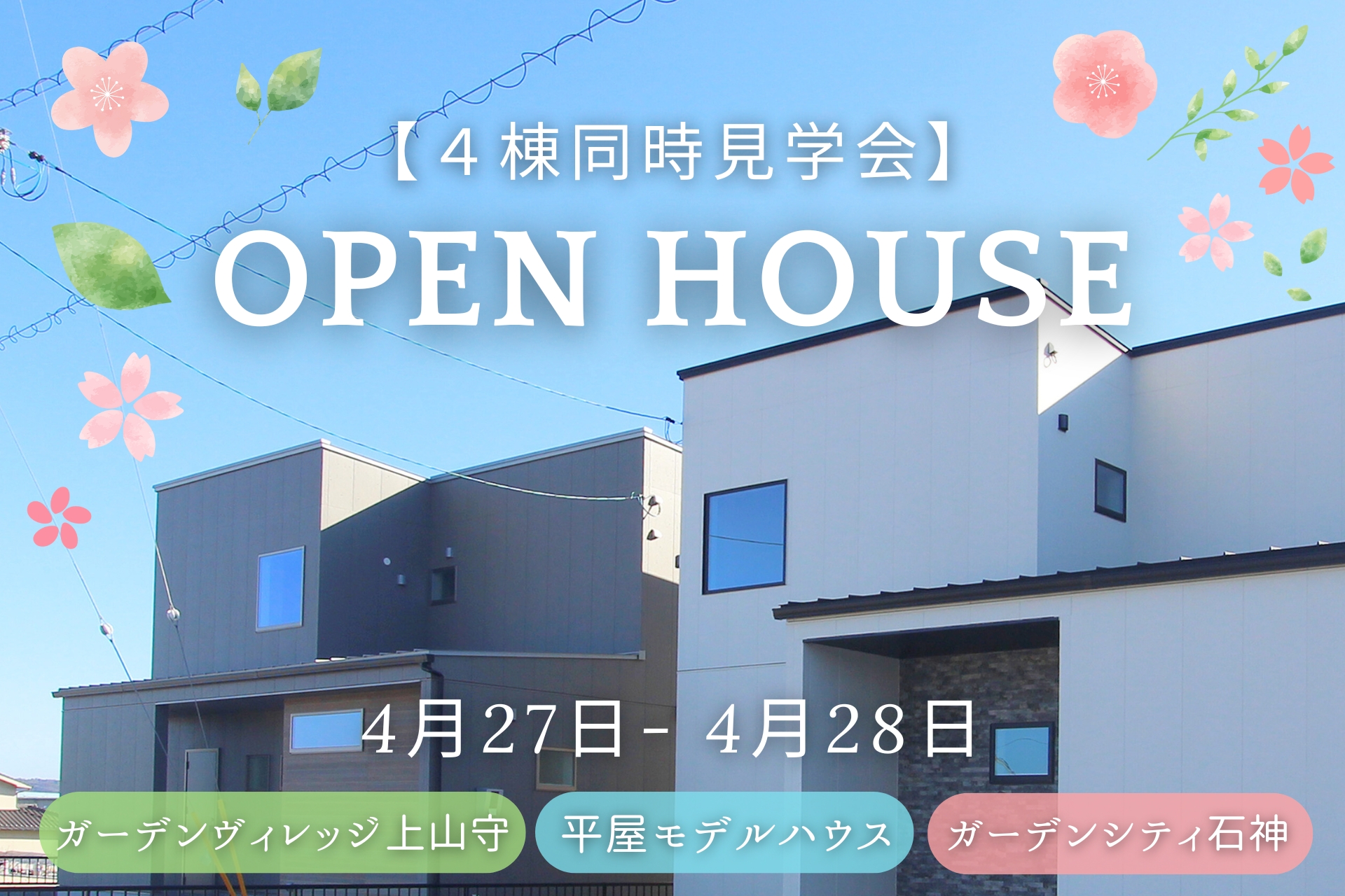 同時見学会のご案内