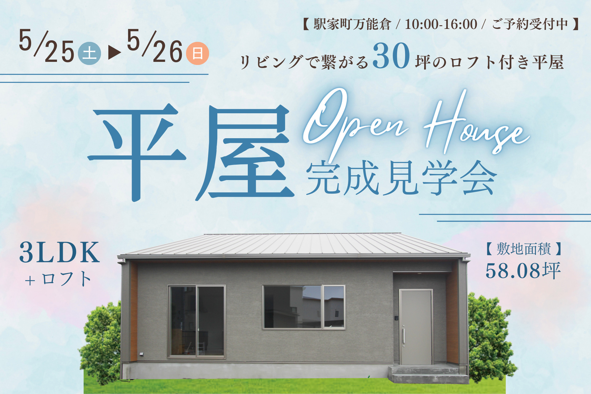 「平屋」完成見学会