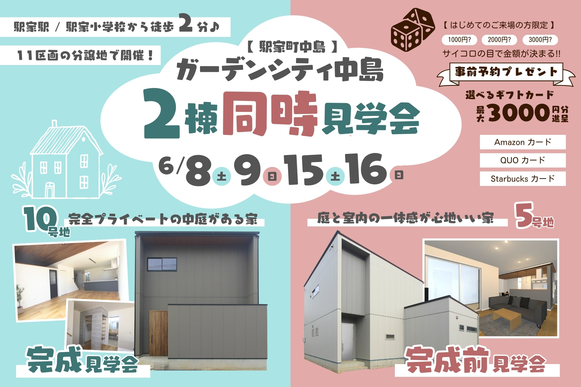 2棟同時見学会