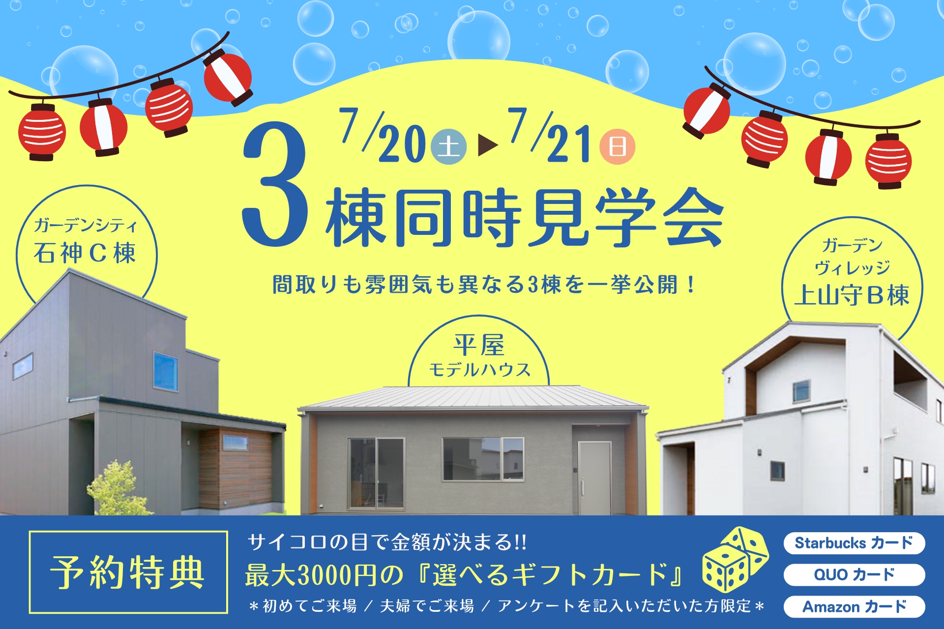 3棟同時見学会のご案内