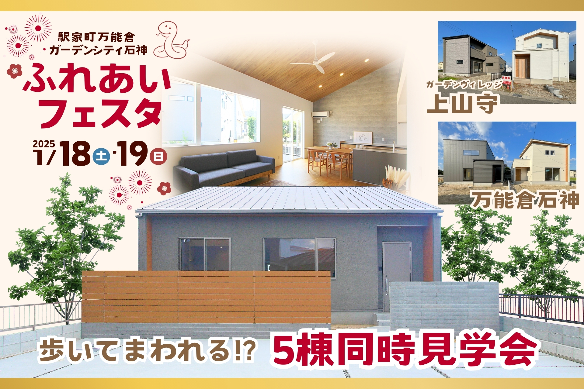 5棟同時見学会のご案内