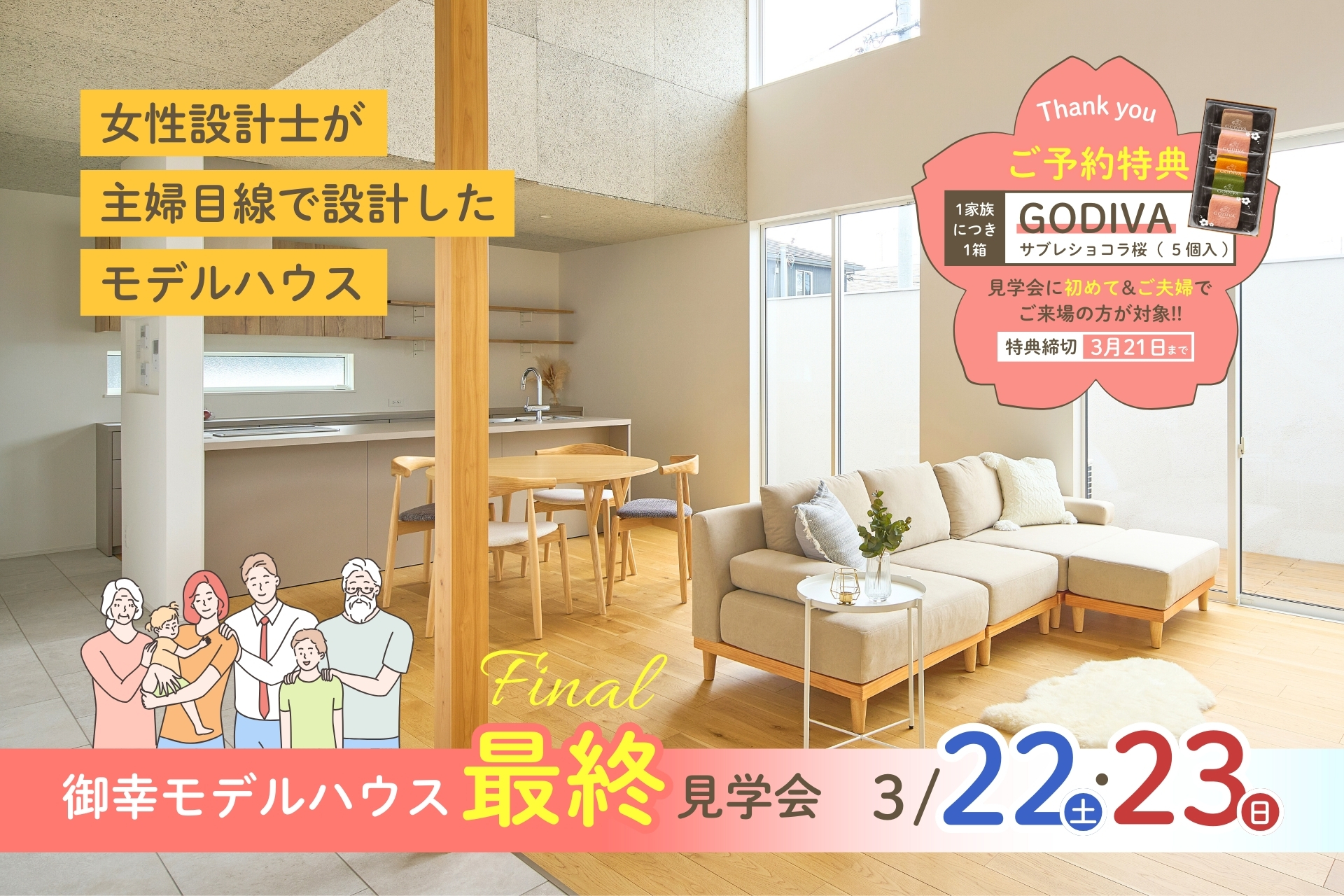 御幸モデルハウス最終見学会 御幸モデルハウス最終見学会