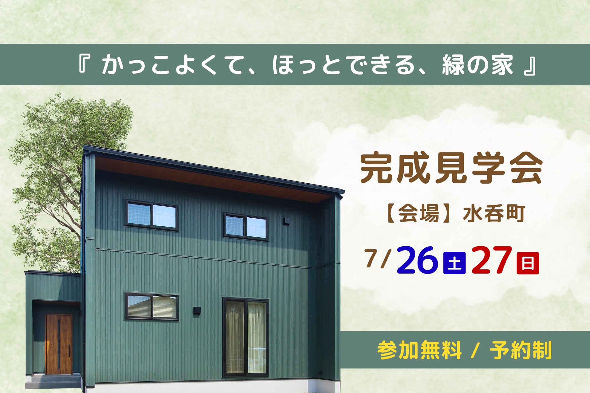 完成見学会のご案内