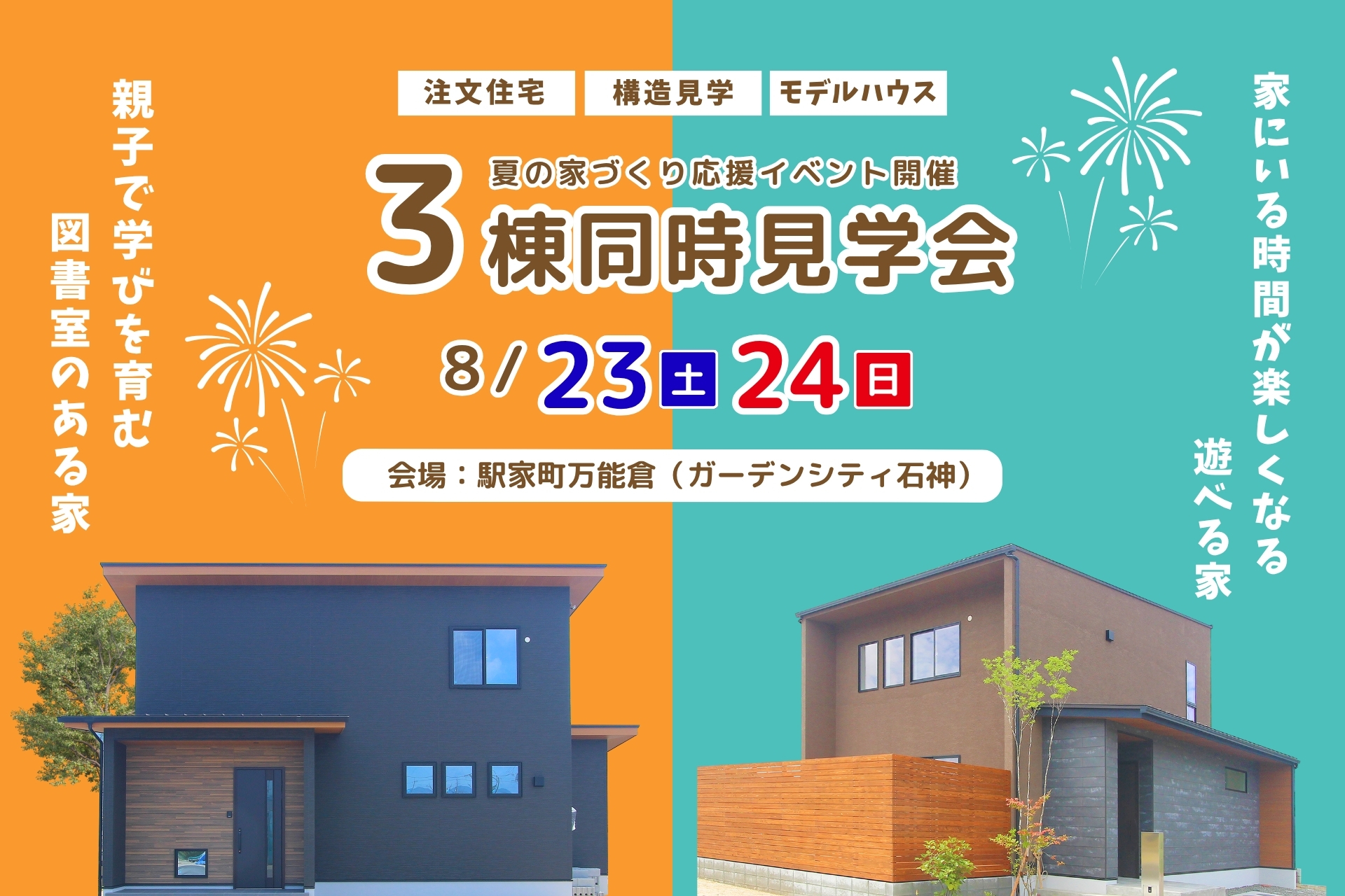 3棟同時見学会のご案内