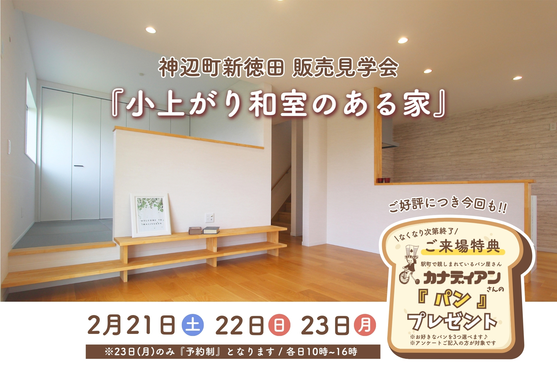 神辺町新徳田｜見学会のご案内