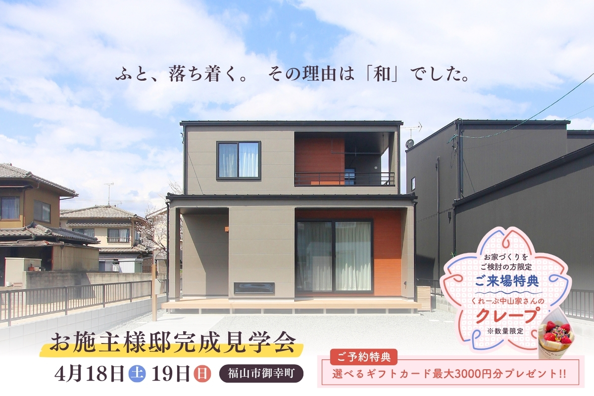 完成見学会のご案内 完成見学会のご案内