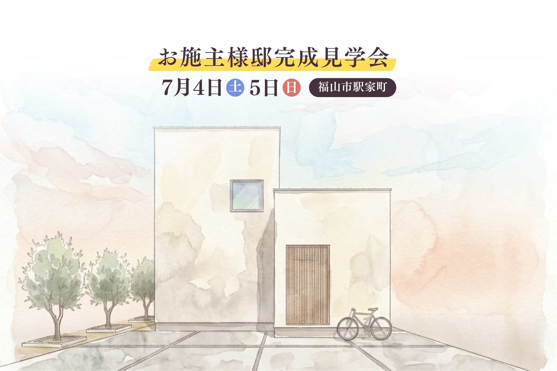 完成見学会のご案内