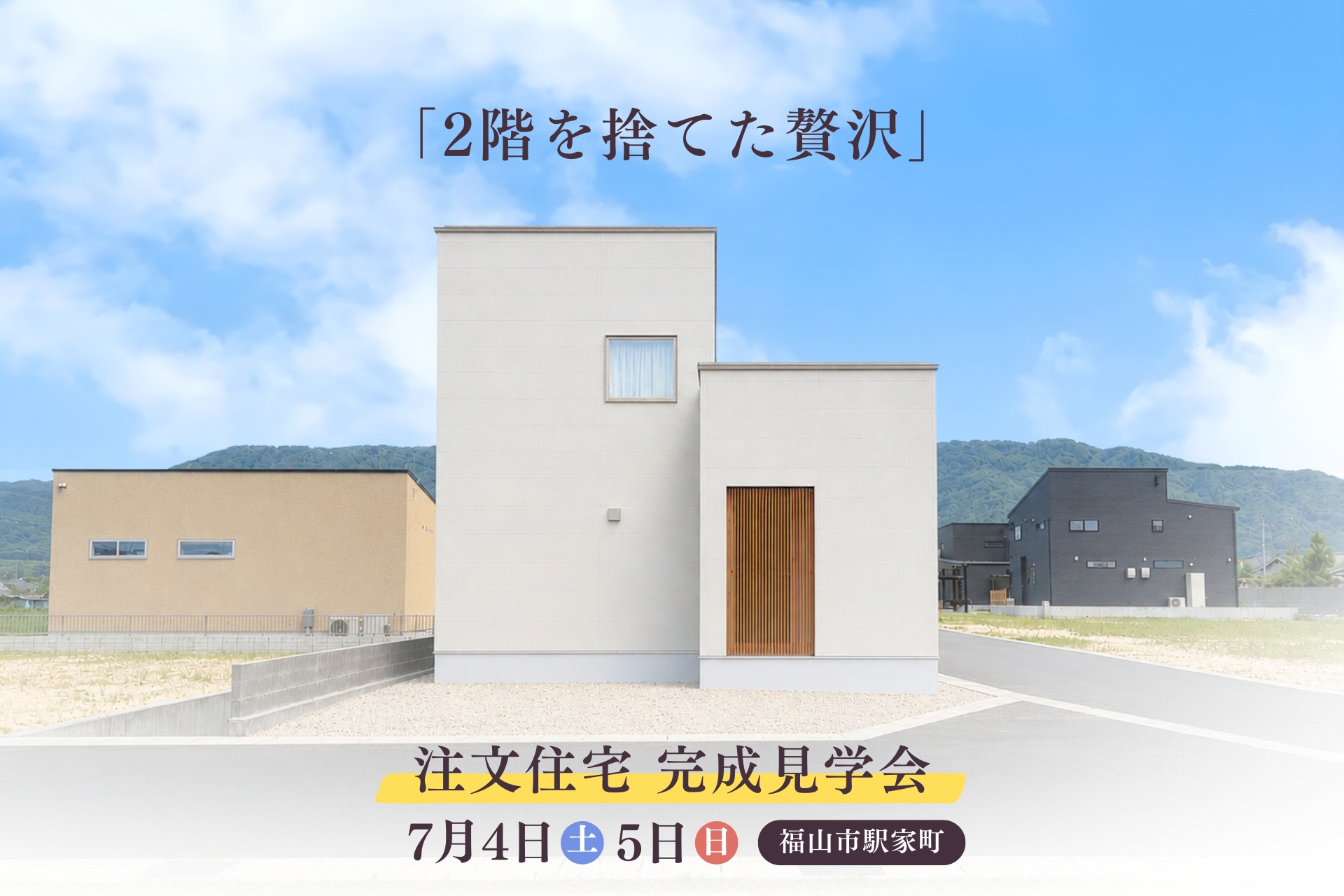完成見学会のご案内 完成見学会のご案内