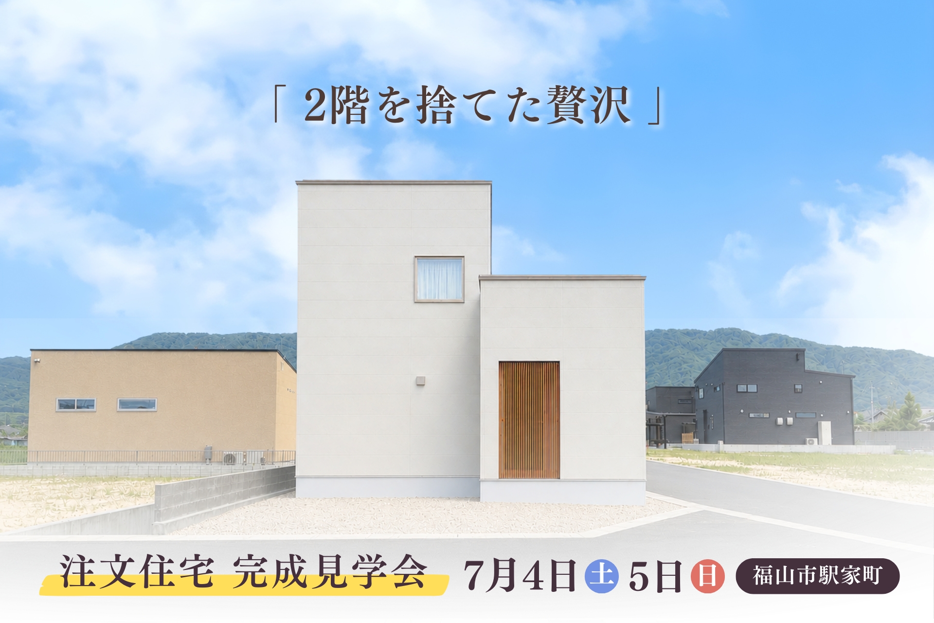 完成見学会のご案内