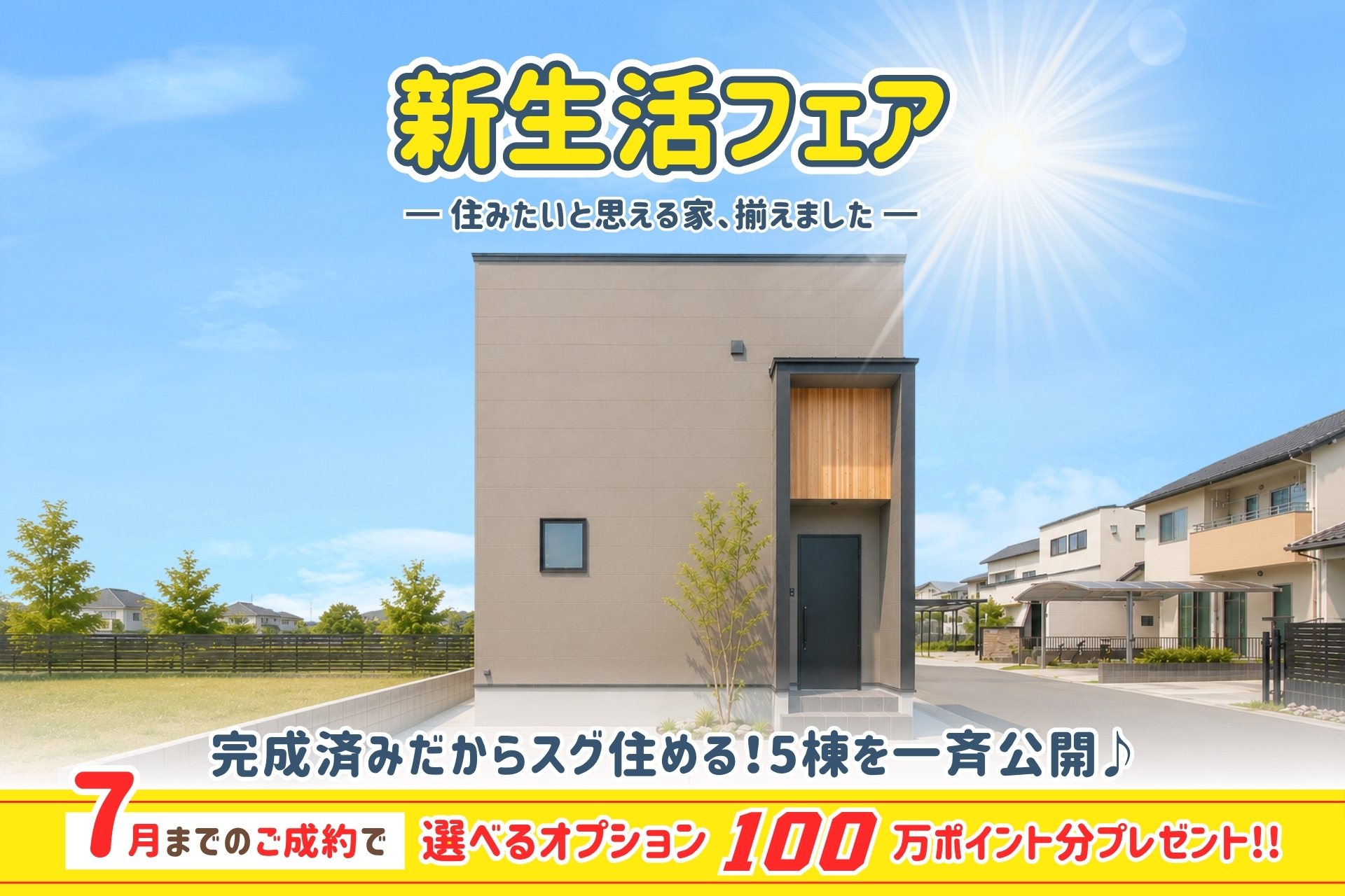 分譲住宅フェア