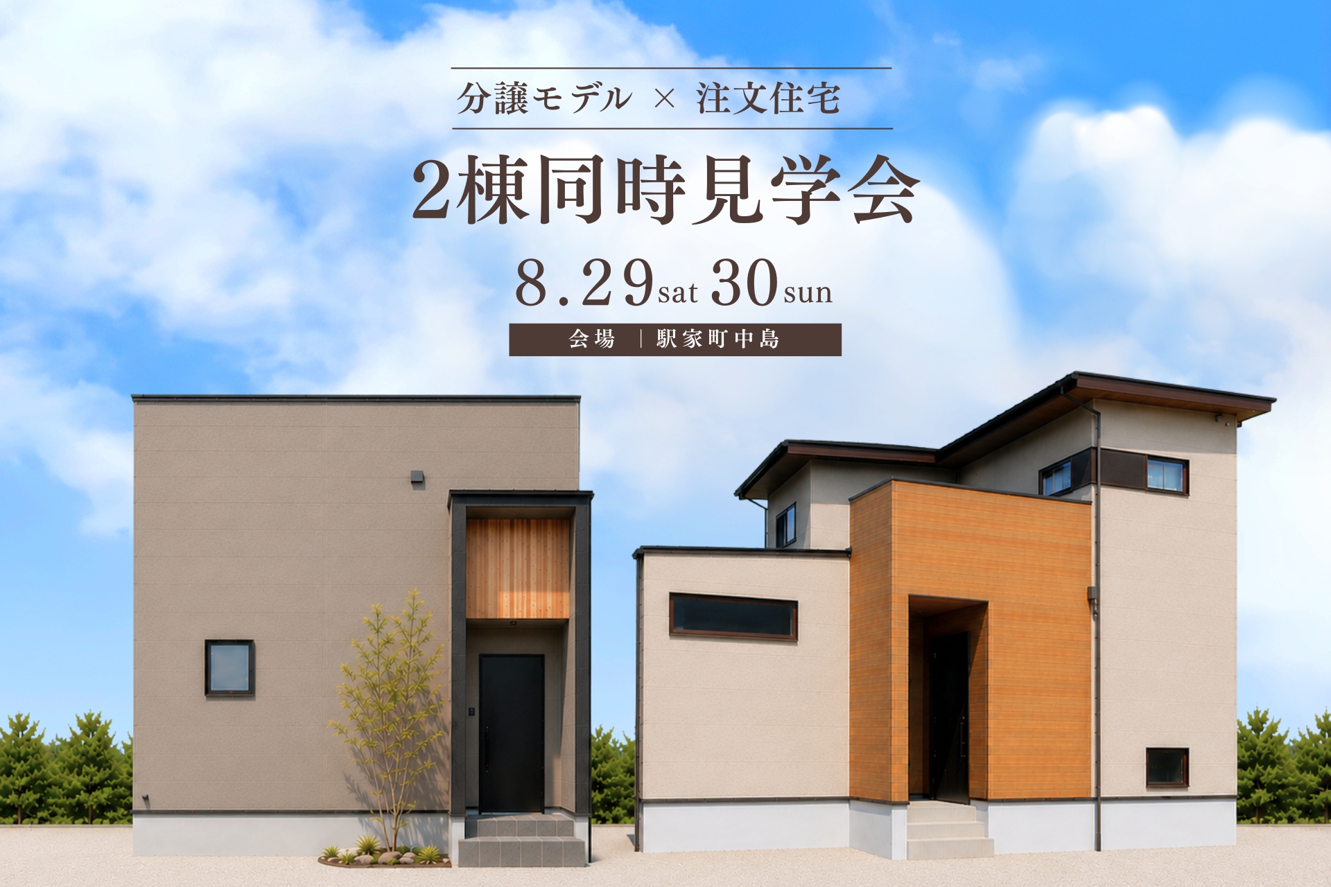 完成見学会のご案内 完成見学会のご案内