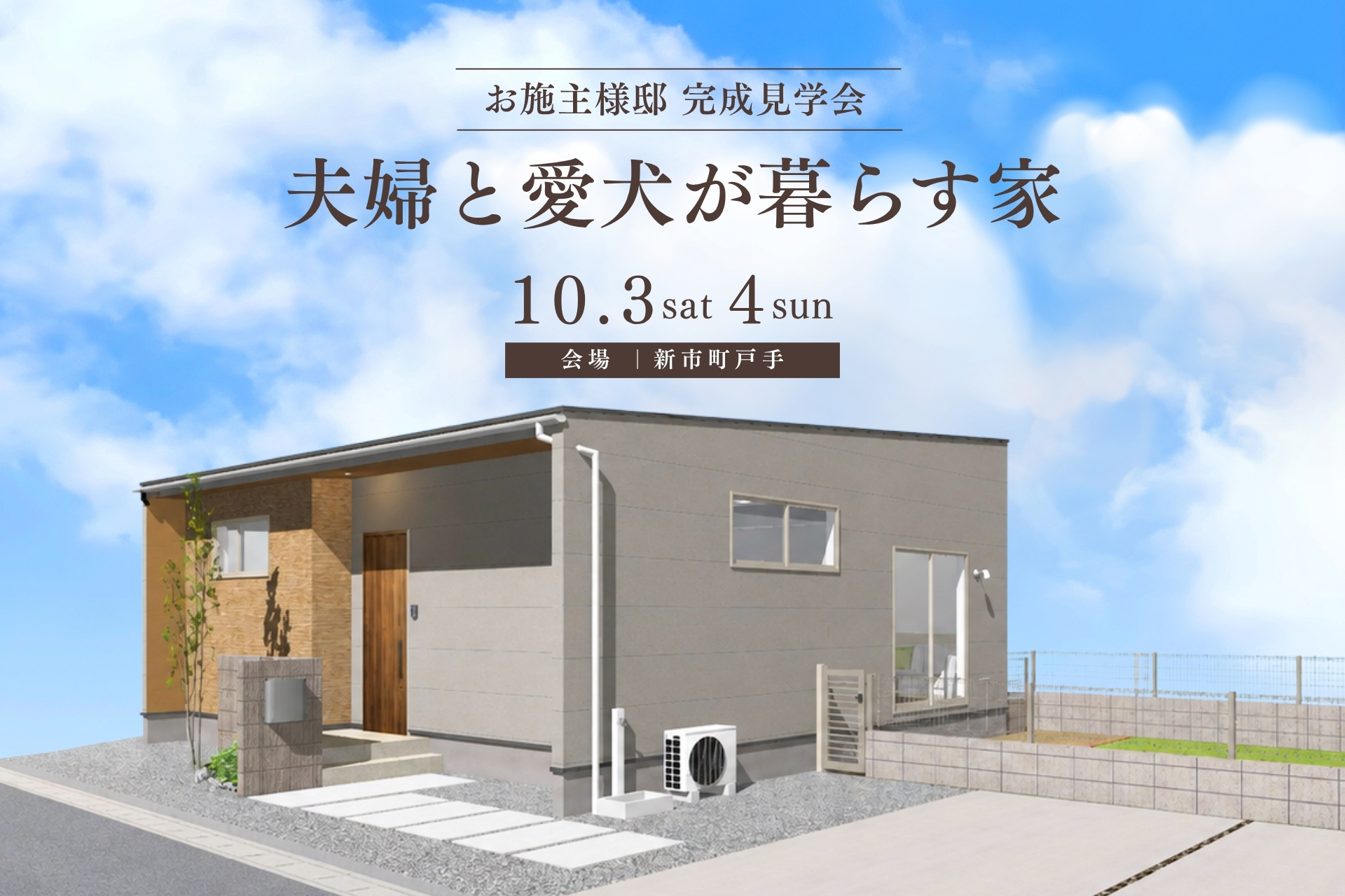 完成見学会のご案内