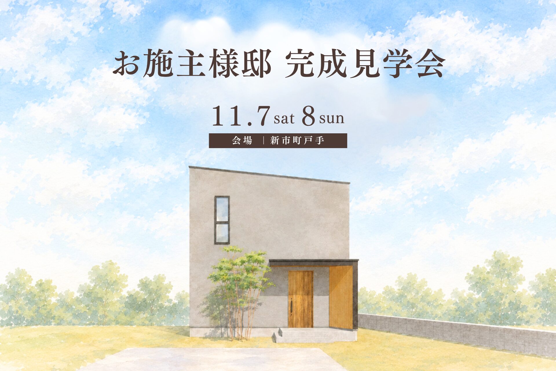 完成見学会のご案内 完成見学会のご案内