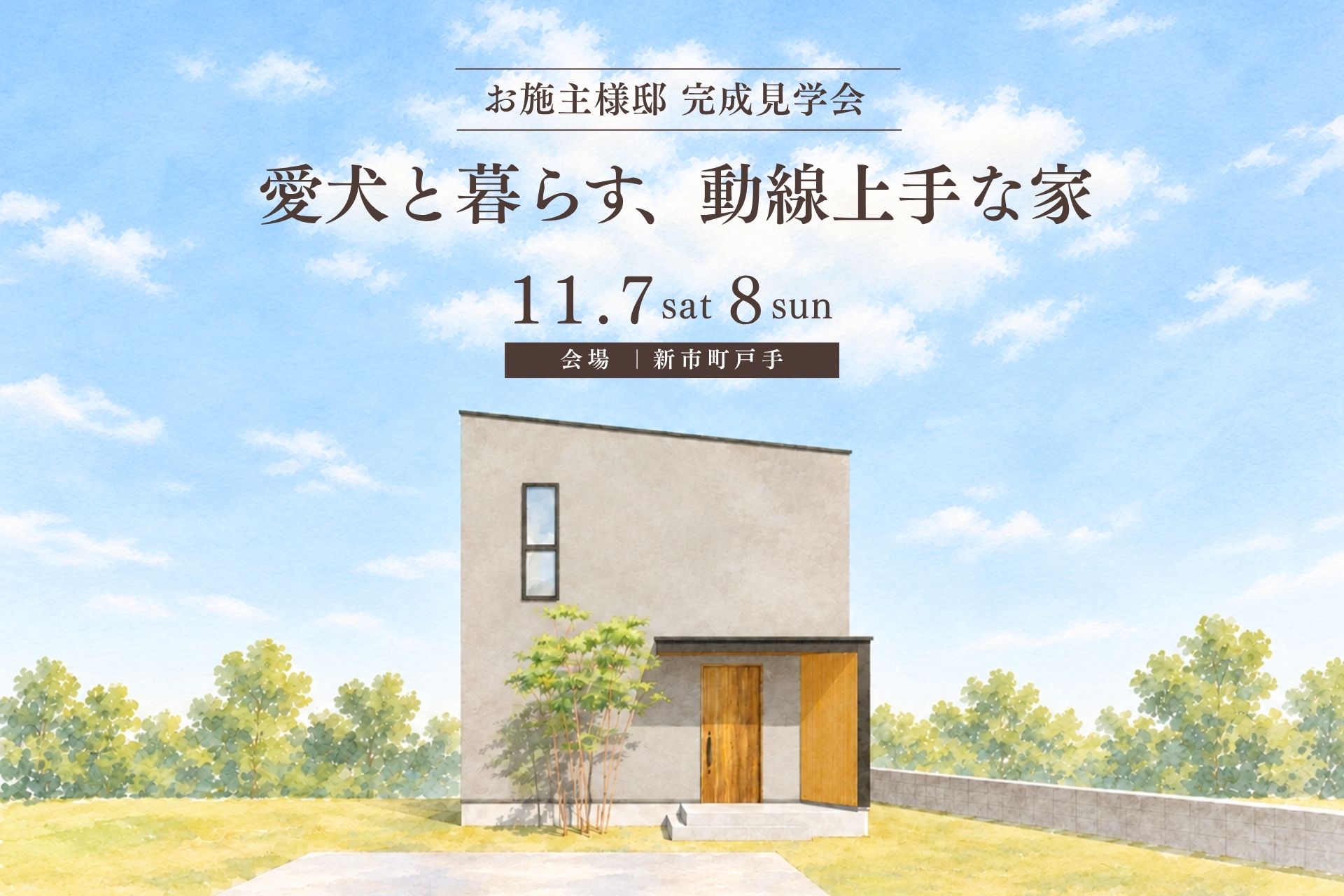 完成見学会のご案内 完成見学会のご案内