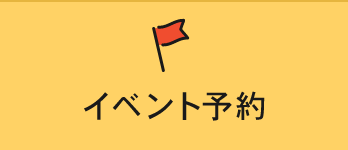 イベント予約