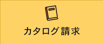 カタログ請求