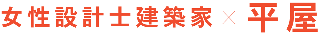 女性設計士建築家×平屋