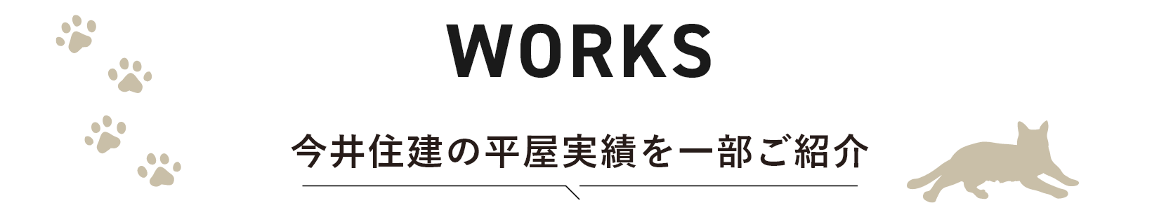 WORKS 今井住建の平屋実績を一部ご紹介