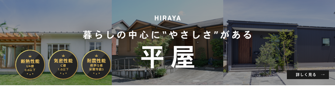 暮らしの中心にやさしさがある平屋