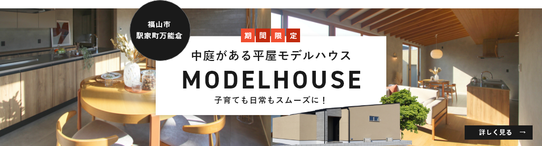 中庭がある平屋モデルハウス