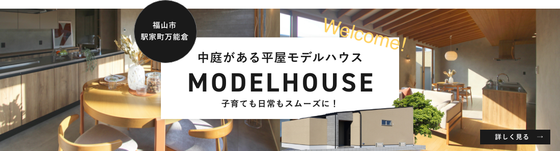 中庭がある平屋モデルハウス