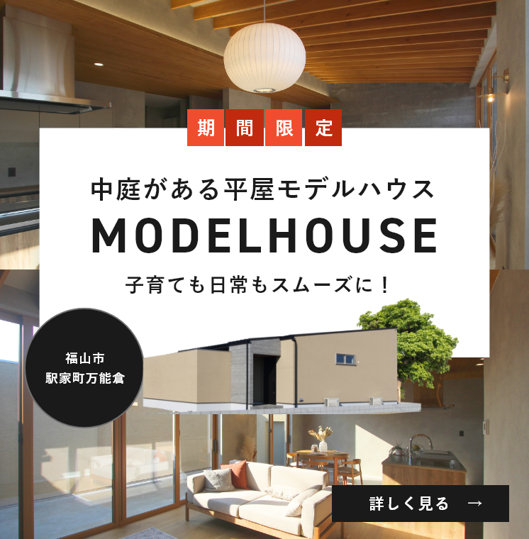 中庭がある平屋モデルハウス