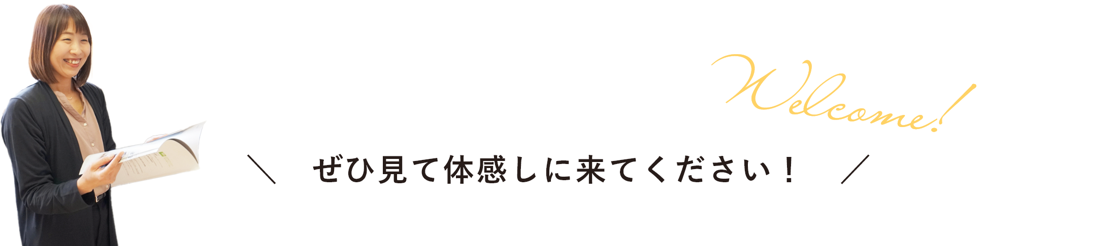 Welcome! ぜひ見て体感しに来てください！