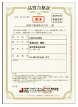 今井住建_品質合格証イメージ